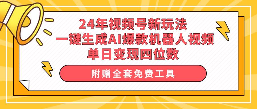 （10024期）24年视频号新玩法 一键生成AI爆款机器人视频，单日轻松变现四位数-悟空知识星球
