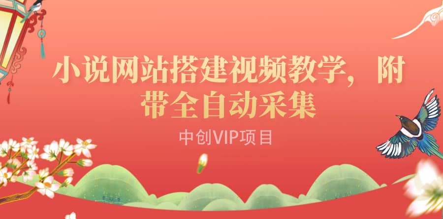 搭建一个小说网站：附带全自动采集 流量来得快、变现容易（搭建教程+源码)-悟空知识星球