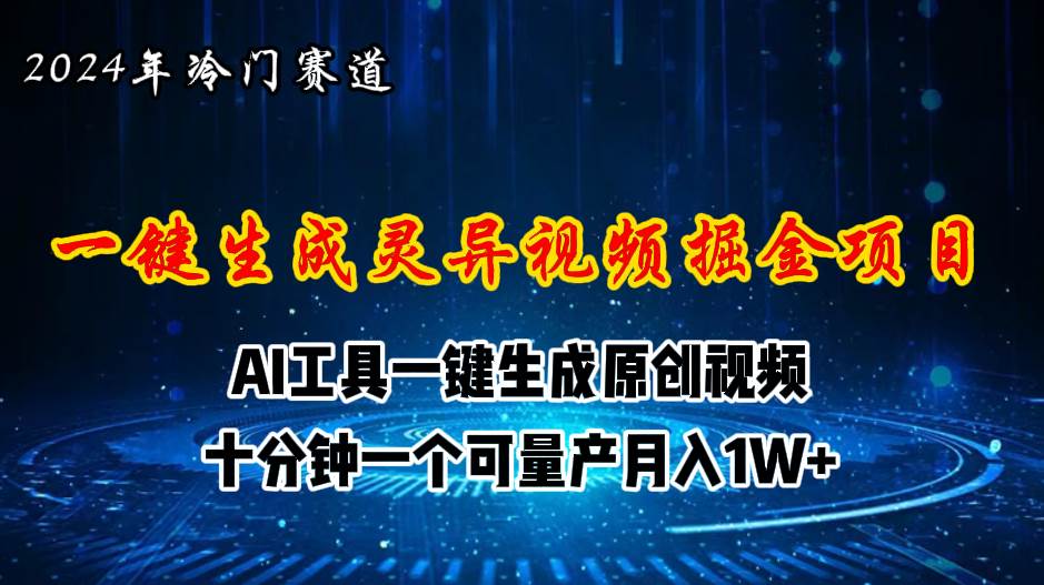 （11252期）2024年视频号创作者分成计划新赛道，灵异故事题材AI一键生成视频，月入...-悟空知识星球