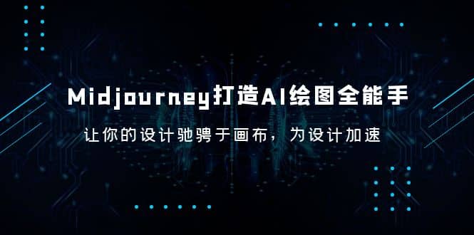 Midjourney/打造AI-绘图全能手，让你的设计驰骋于画布，为设计加速-悟空知识星球