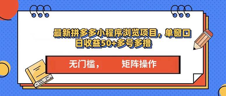 （13760期）最新拼多多小程序变现项目，单窗口日收益50+多号操作-悟空知识星球