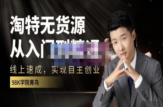 98k学院的淘特无货源线上速成课，从入门到精通，让你最小投入，最高回报-悟空知识星球