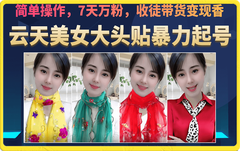 美女大头贴暴力起号教学,简单操作,7天万粉,收徒带货变现香-悟空知识星球
