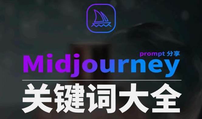 （8810期）Midjourney辞典AIGC中英双语图文辞典+提示关键词Prompt大全-悟空知识星球