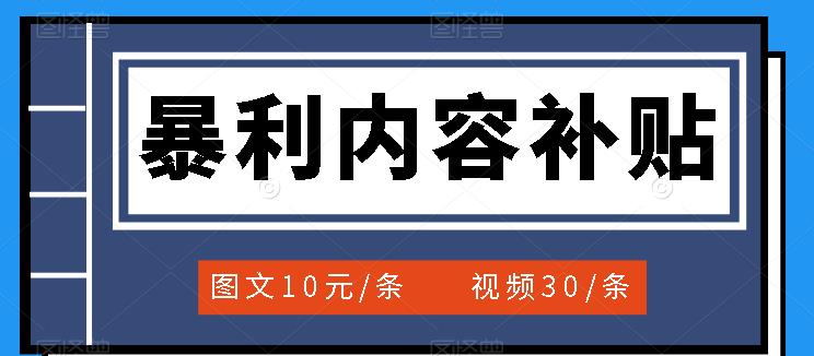 百家号暴利内容补贴项目，图文10元一条，视频30一条，新手小白日赚300+-悟空知识星球