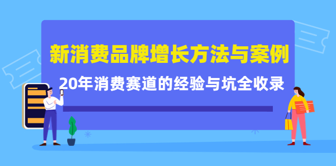 新消费品牌增长方法与案例精华课:20年消费赛道的经验与坑全收录-悟空知识星球