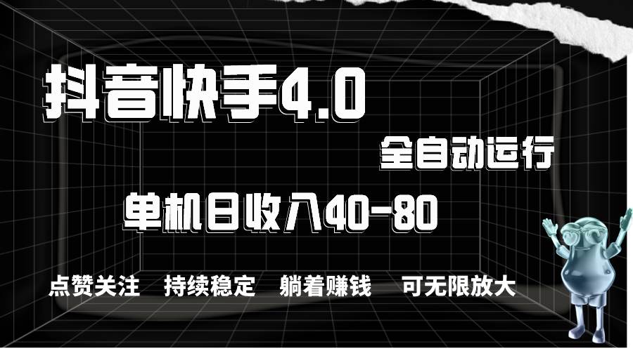（10898期）抖音快手全自动点赞关注，单机收益40-80，可无限放大操作，当日即可提…-悟空知识星球