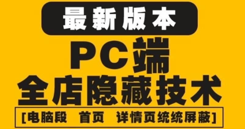 外面收费688的最新淘宝PC端屏蔽技术6.0:防盗图,防同行,防投诉,防抄袭等-悟空知识星球
