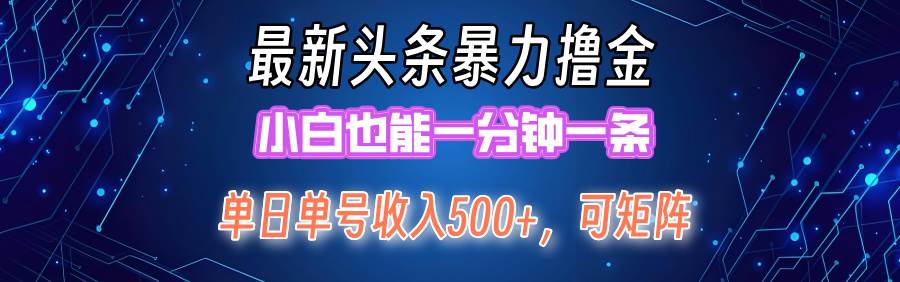 （12380期）最新暴力头条掘金日入500+，矩阵操作日入2000+ ，小白也能轻松上手！-悟空知识星球