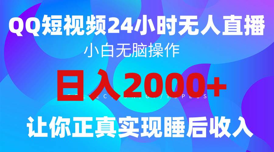 （9847期）2024全新蓝海赛道，QQ24小时直播影视短剧，简单易上手，实现睡后收入4位数-悟空知识星球