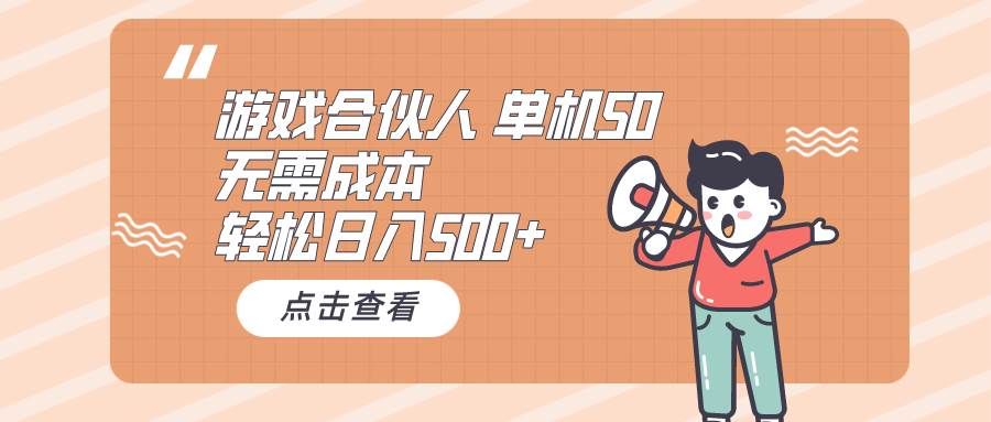 （10330期）游戏合伙人看广告 单机50 日入500+无需成本-悟空知识星球