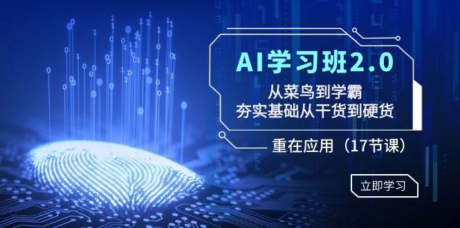 （8964期）AI学习班2.0：从菜鸟到学霸，夯实基础从干货到硬货，重在应用（17节课）-悟空知识星球