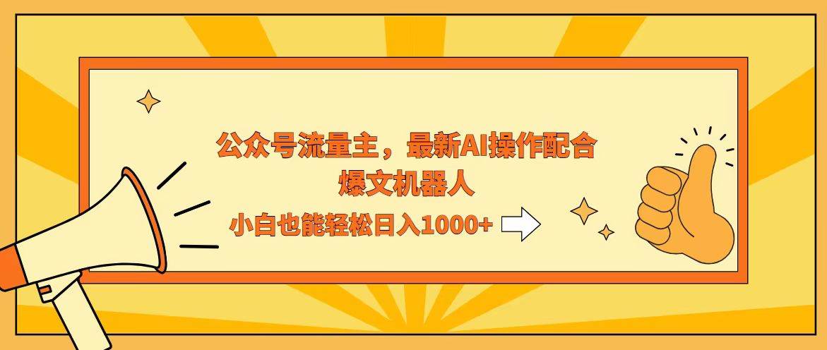 （12715期）AI撸爆公众号流量主，配合爆文机器人，小白也能日入1000+-悟空知识星球