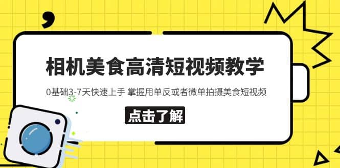 相机美食高清短视频教学 0基础3-7天快速上手 掌握用单反或者微单拍摄美食-悟空知识星球