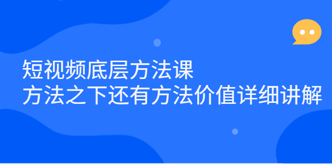 短视频底层方法课：方法之下还有方法价值详细讲解-悟空知识星球