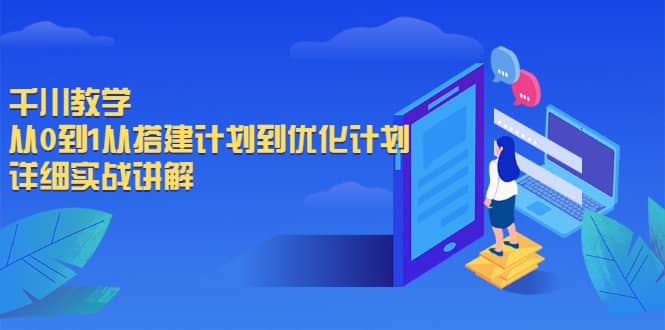 千川教学，从0到1从搭建计划到优化计划，详细实战讲解-悟空知识星球