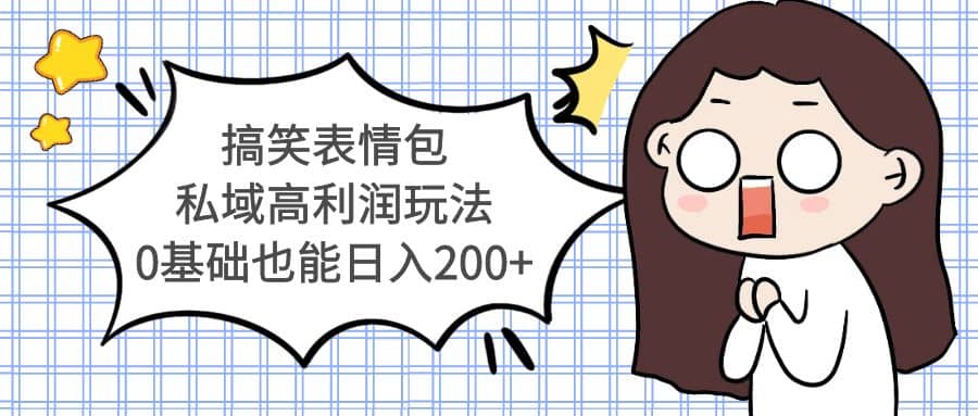 搞笑表情包私域高利润玩法-悟空知识星球