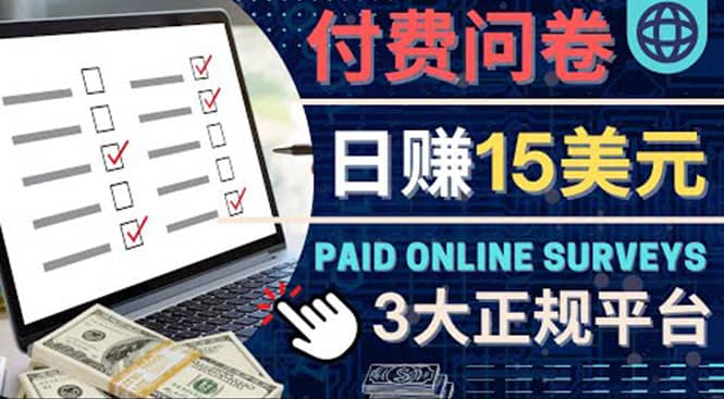 参与付费调查，利用自己的空闲时间完成问卷，适合新手的平台，日赚15美元-悟空知识星球