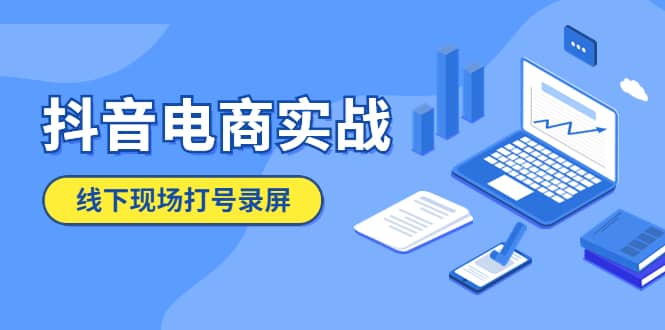 抖音电商实战5月10号线下现场打号录屏，从100多人录的，总共41分钟-悟空知识星球