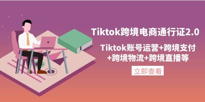Tiktok跨境电商通行证2.0，Tiktok账号运营+跨境支付+跨境物流+跨境直播等-悟空知识星球