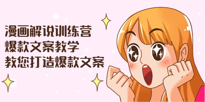 漫画解说训练营:爆款文案教学,教您打造爆款文案(文案课+剪辑课)-悟空知识星球