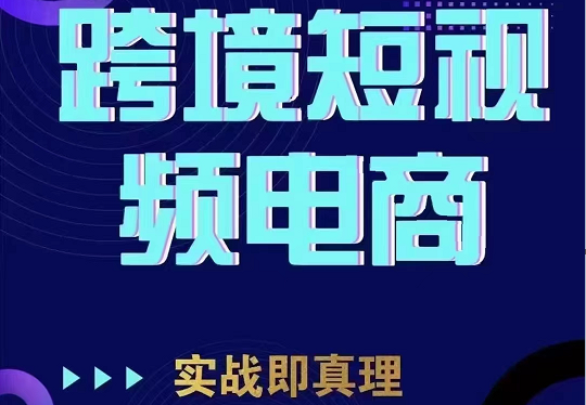 TikTok短视频底层实操，海外跨境电商短视频实战课程（价值2980元）-悟空知识星球