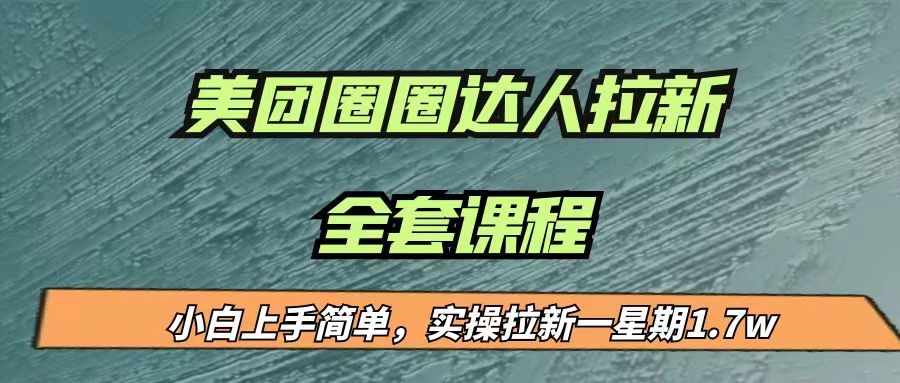 最近很火的美团圈圈拉新项目，小白上手简单，实测一星期收益17000（附带全套…-悟空知识星球