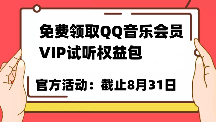 免费领取QQ音乐会员亲测有效！试听权益包VIP歌曲试听权益包【截止8月31日】-悟空知识星球