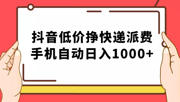 纯绿落地：抖音低价挣快递派费，手机自动日入1000+-悟空知识星球