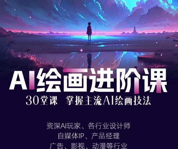 AI进化社·AI绘画进阶课：手把手详细教学，30堂从入门到高手，掌握主流AI绘画技法-悟空知识星球