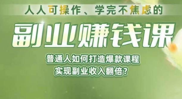人人可操作、学完不焦虑的副业赚钱课，普通人如何打造爆款课程，实现副业收入翻倍-悟空知识星球