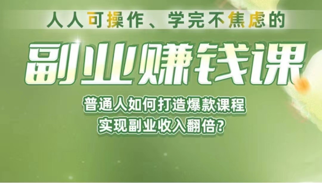 《副业赚钱课》如何从0到1开启副业？内容详尽细致，可操作性强！-悟空知识星球