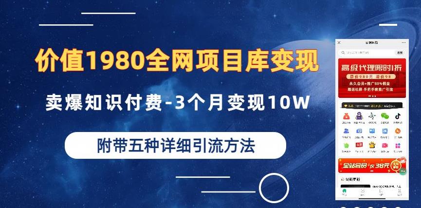 价值1980的全网项目库变现-卖爆知识付费-3个月变现10W是怎么做到的-附多种引流创业粉方法【揭秘】-悟空知识星球