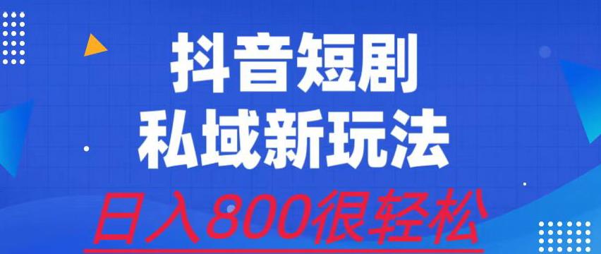 外面收费3680的短剧私域玩法，有手机即可操作，一单变现9.9-99，日入800很轻松【揭秘】-悟空知识星球