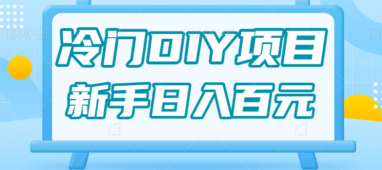 0基础操作冷门DIY项目，利用虚荣心新手也能轻松日入几百【视频教程】-悟空知识星球