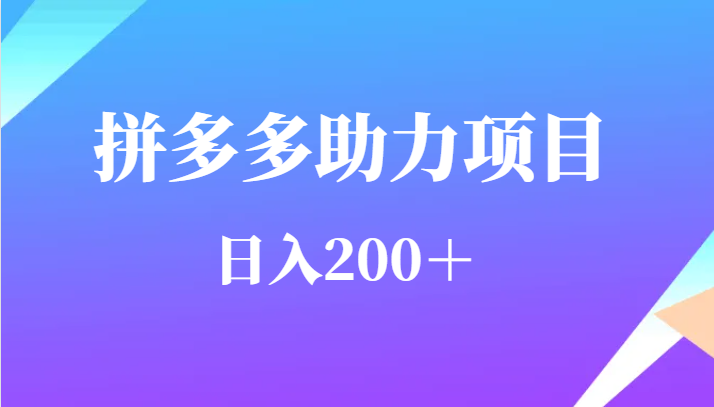 用户需求量特别的大拼多多助力项目，日入200＋-悟空知识星球