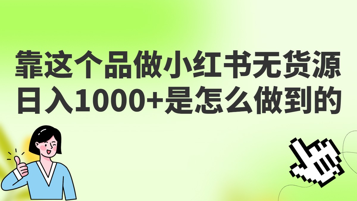 做小红书无货源，靠这个品日入1000是如何做到的？保姆级教学，超级蓝海赛道-悟空知识星球