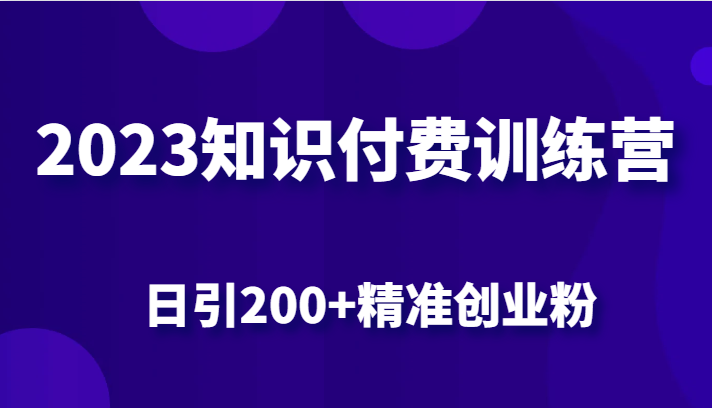 2023知识付费训练营,包含最新的小红书引流创业粉思路 日引200+精准创业粉-悟空知识星球