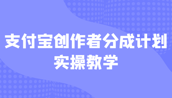 支付宝创作者分成计划实操教学，平台起步不久入局好选择！-悟空知识星球