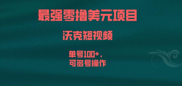 最强零撸美元项目，沃克短视频，单号100+，可多号操作【揭秘】-悟空知识星球