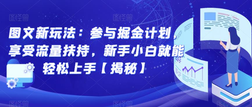 图文新玩法：参与掘金计划，享受流量扶持，新手小白就能轻松上手【揭秘】-悟空知识星球