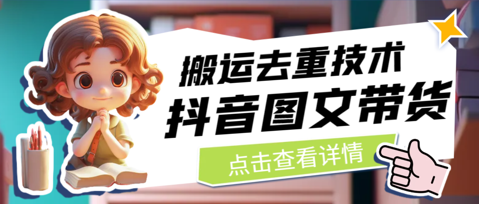 最新抖音图文带货搬运去重技术,可在抖音里面直接搬运-悟空知识星球