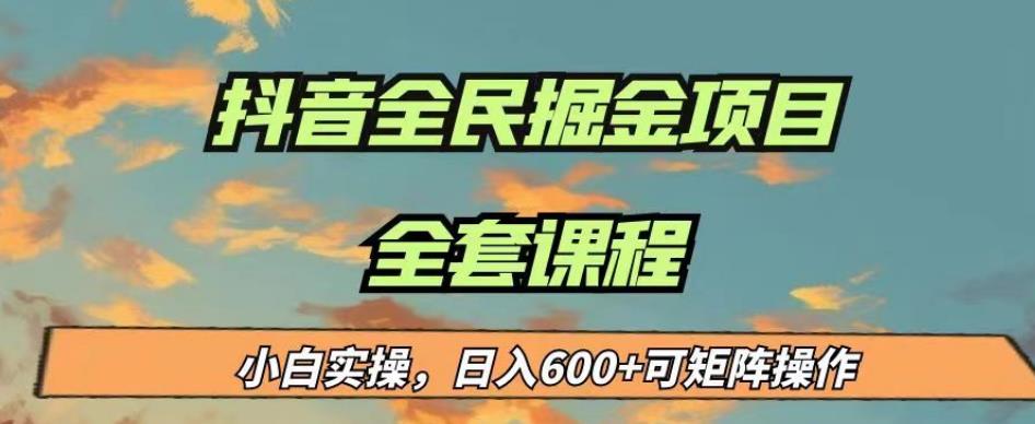 最新蓝海项目抖音全民掘金，小白实操日入600＋可矩阵操作【揭秘】-悟空知识星球