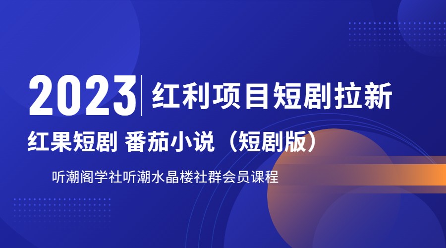 2023红利项目短剧拉新，月入过万红果短剧番茄小说CPA拉新项目教程-悟空知识星球