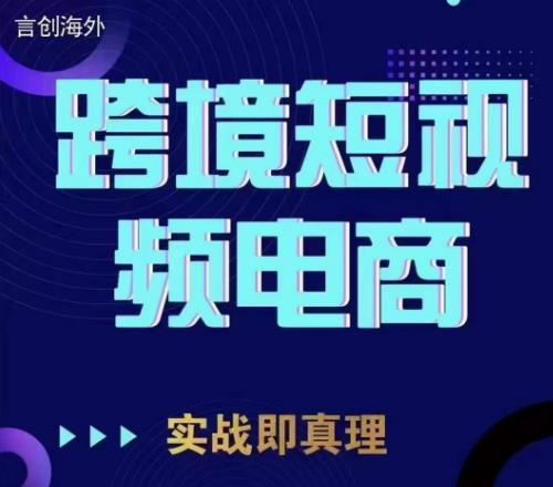钧哥TikTok短视频底层实操，言创海外跨境短视频，实战即真理-悟空知识星球