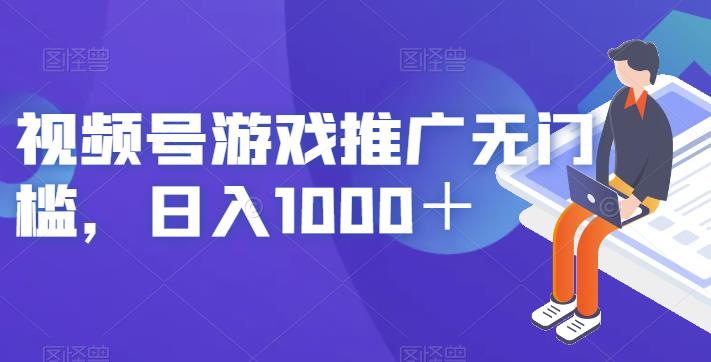 视频号游戏推广无门槛，日入1000＋【揭秘】-悟空知识星球