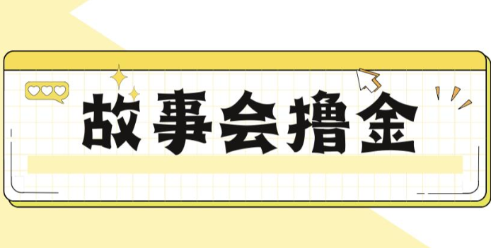 揭秘最新爆火抖音故事会撸金项目，号称一天500+【全套详细玩法教程】-悟空知识星球