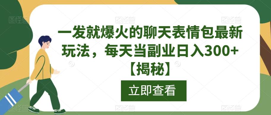 一发就爆火的聊天表情包最新玩法，每天当副业日入300+【揭秘】-悟空知识星球