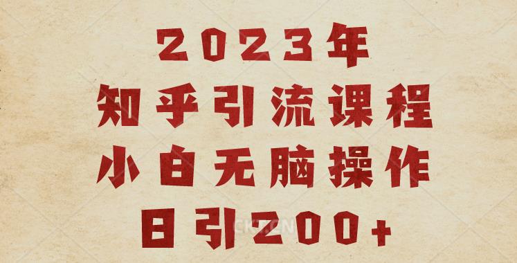 2023知乎引流课程，小白无脑操作日引200+【揭秘】-悟空知识星球