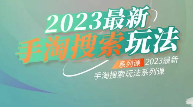 云创一方2023最新手淘搜索玩法，手淘搜索玩法系列课-悟空知识星球